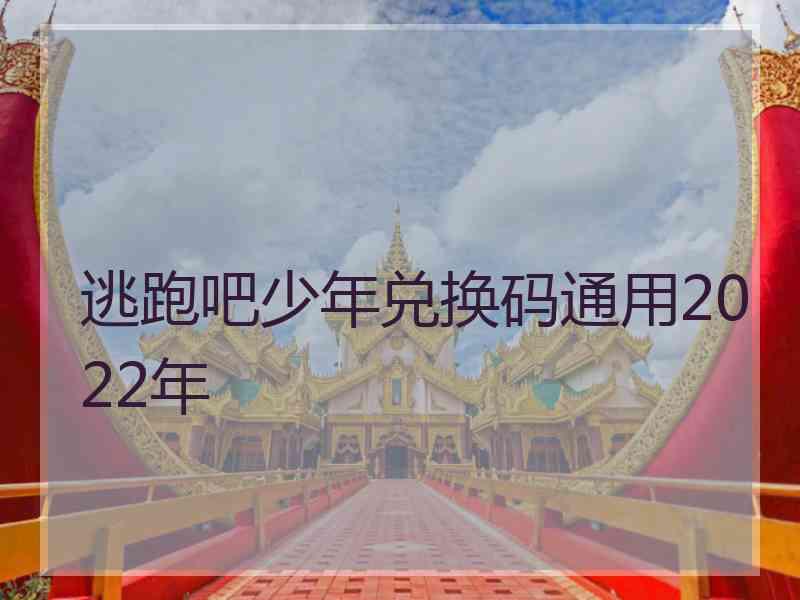 逃跑吧少年兑换码通用2022年