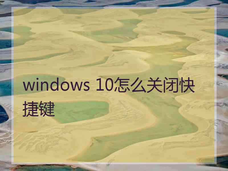 windows 10怎么关闭快捷键