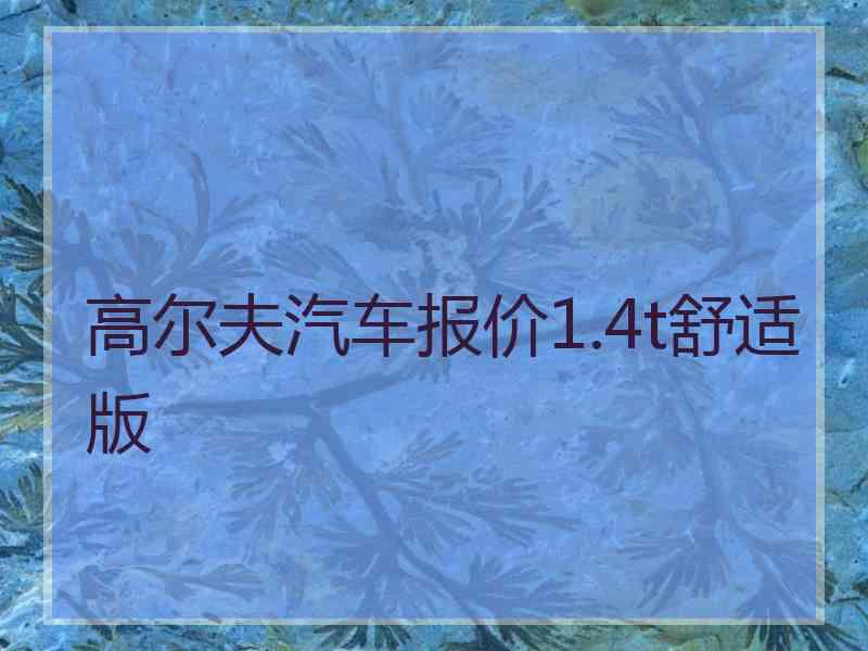 高尔夫汽车报价1.4t舒适版