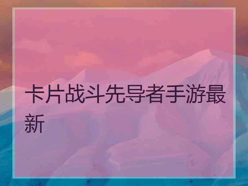 卡片战斗先导者手游最新