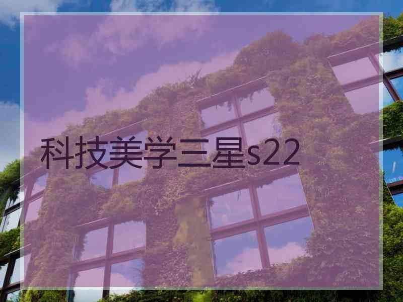 科技美学三星s22