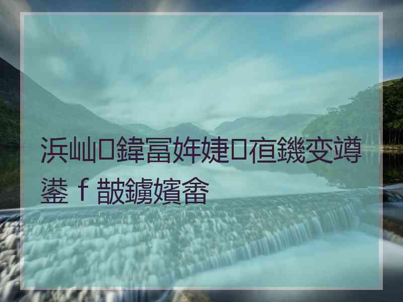 浜屾鍏冨姩婕亱鐖变竴鍙ｆ皵鐪嬪畬