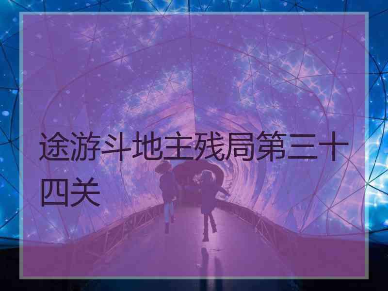 途游斗地主残局第三十四关