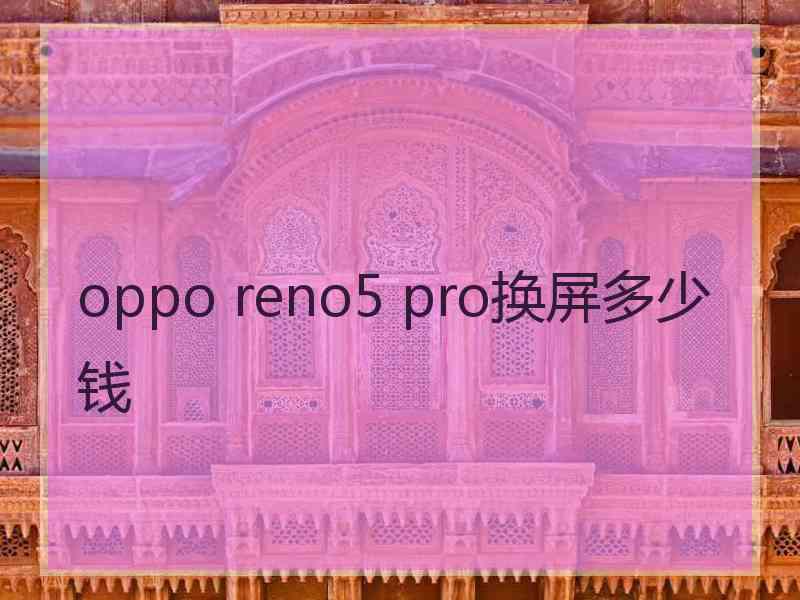 oppo reno5 pro换屏多少钱