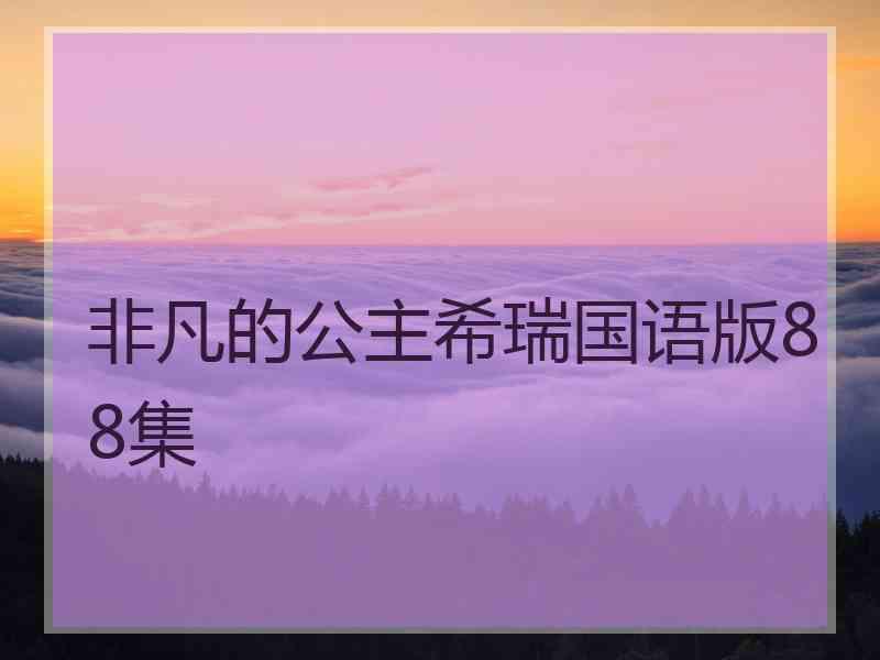 非凡的公主希瑞国语版88集