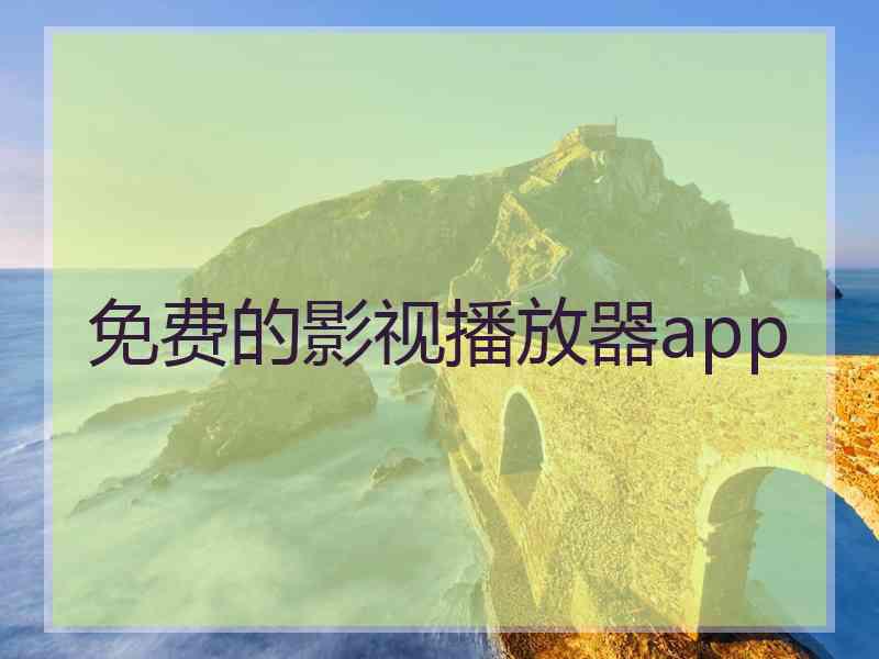 免费的影视播放器app