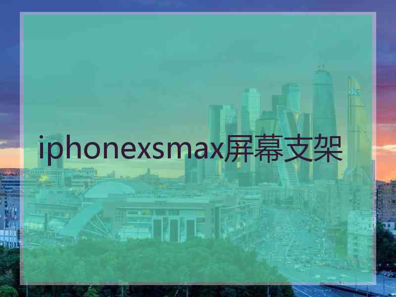 iphonexsmax屏幕支架