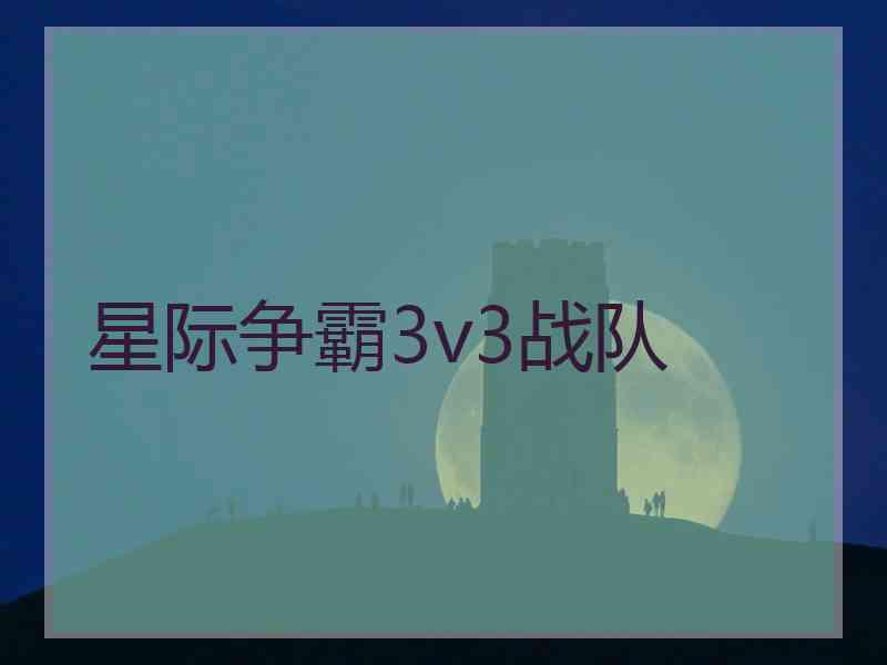 星际争霸3v3战队