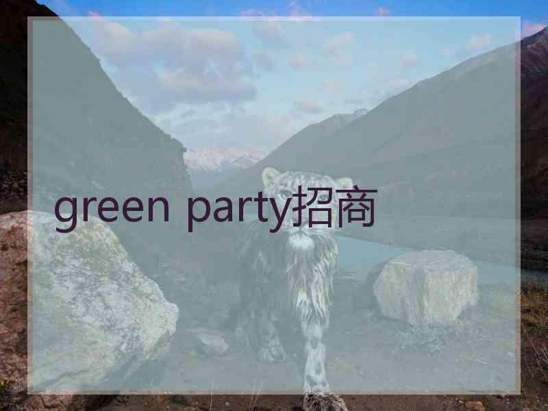 green party招商