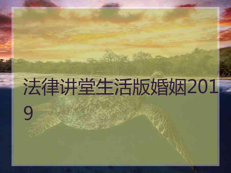 法律讲堂生活版婚姻2019