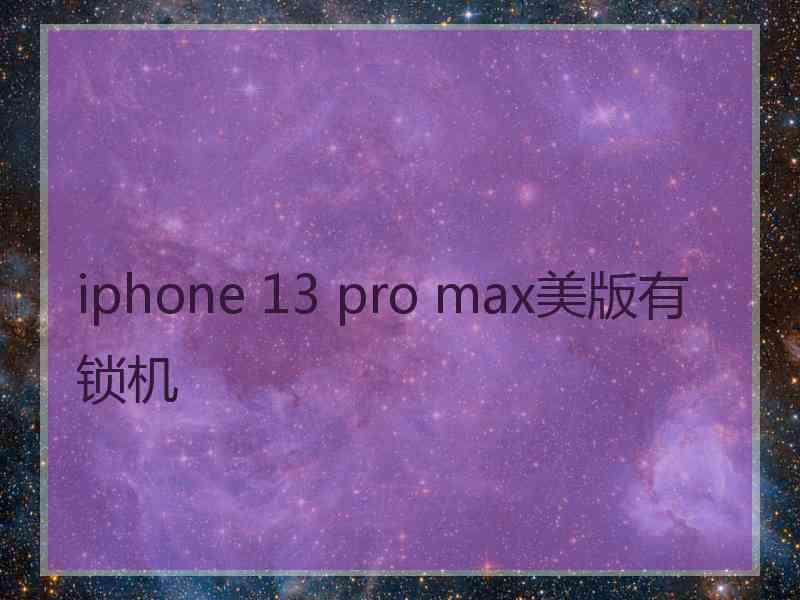 iphone 13 pro max美版有锁机