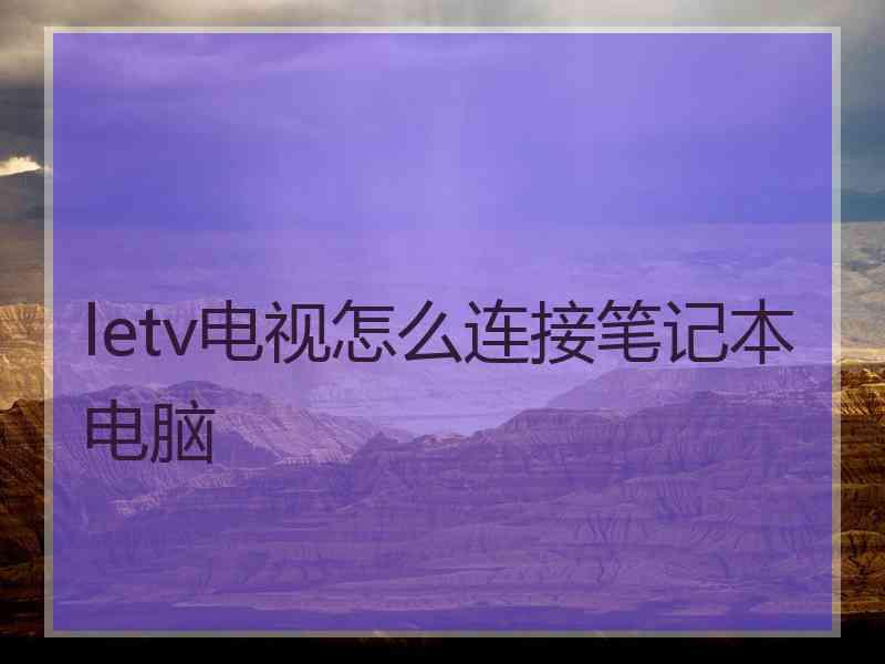 letv电视怎么连接笔记本电脑