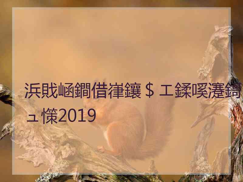 浜戝崡鐧借嵂鑲＄エ鍒嗘瀽鎶ュ憡2019