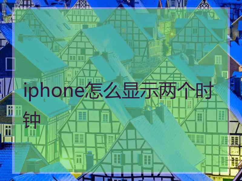 iphone怎么显示两个时钟