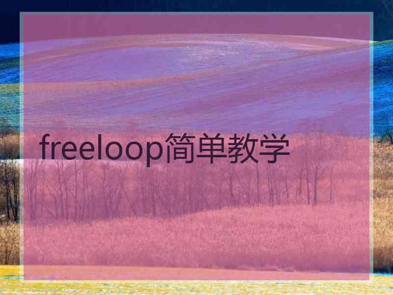 freeloop简单教学