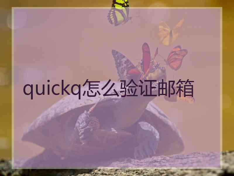 quickq怎么验证邮箱