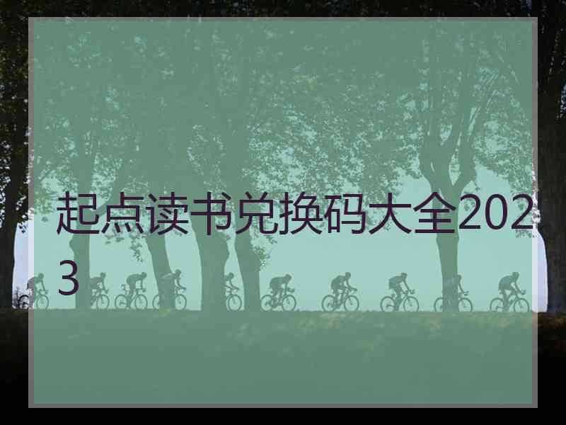 起点读书兑换码大全2023