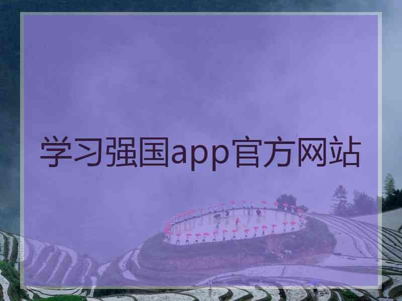 学习强国app官方网站