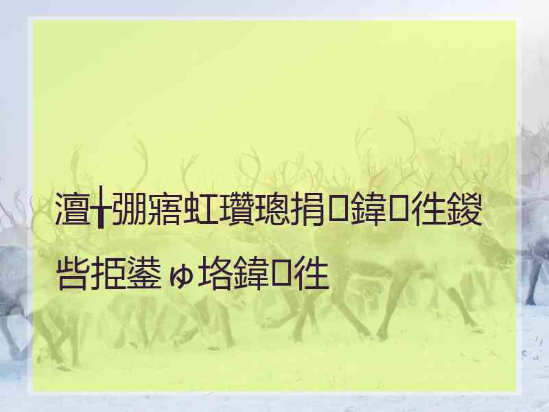 澶╁弸寤虹瓚璁捐鍏徃鍐呰挋鍙ゅ垎鍏徃