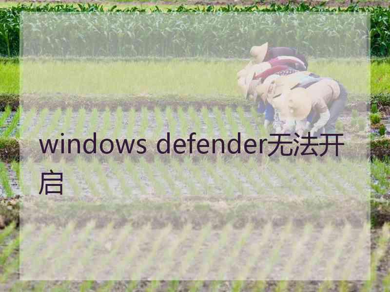 windows defender无法开启