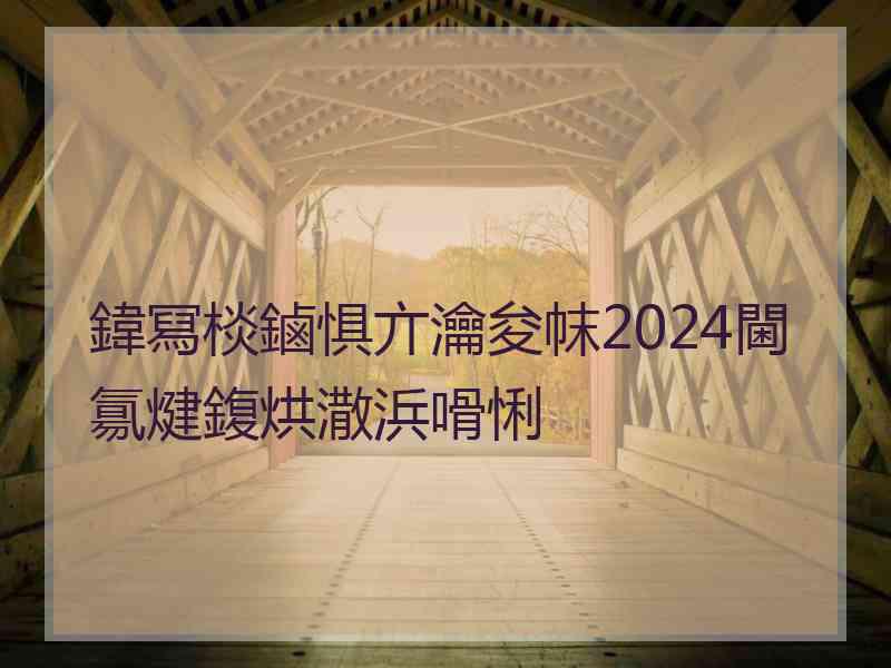 鍏冩棪鏀惧亣瀹夋帓2024閫氱煡鍑烘潵浜嗗悧