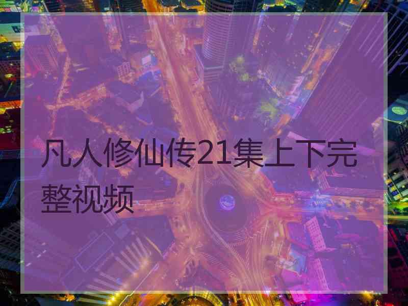 凡人修仙传21集上下完整视频