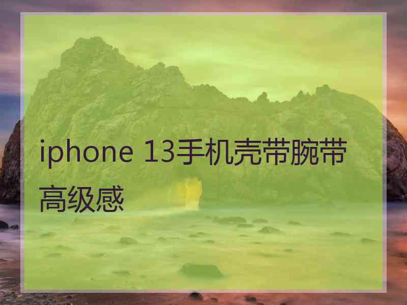 iphone 13手机壳带腕带高级感