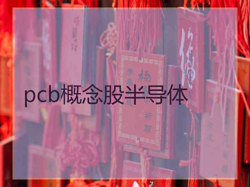 pcb概念股半导体