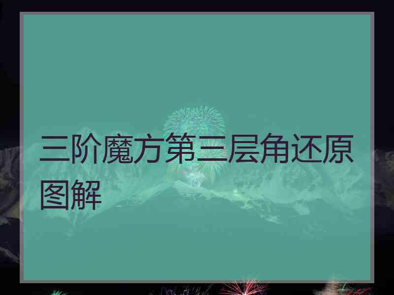 三阶魔方第三层角还原图解