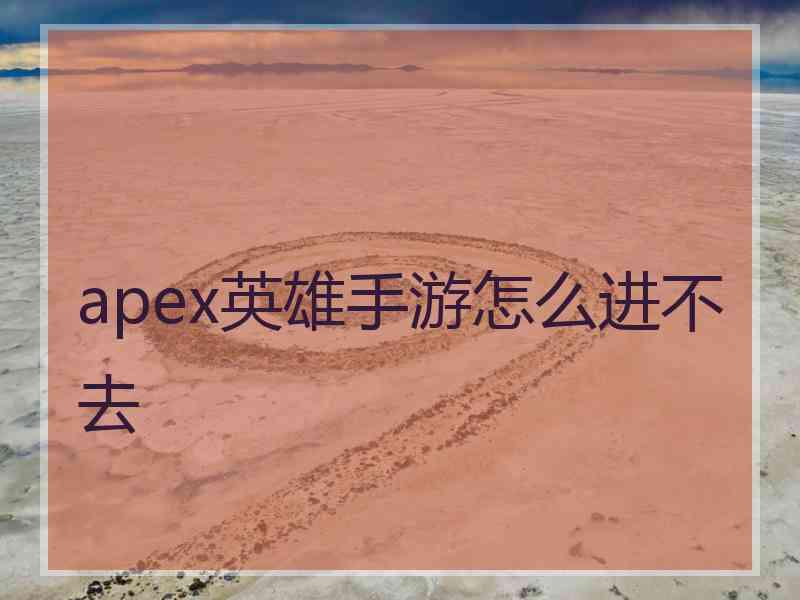 apex英雄手游怎么进不去