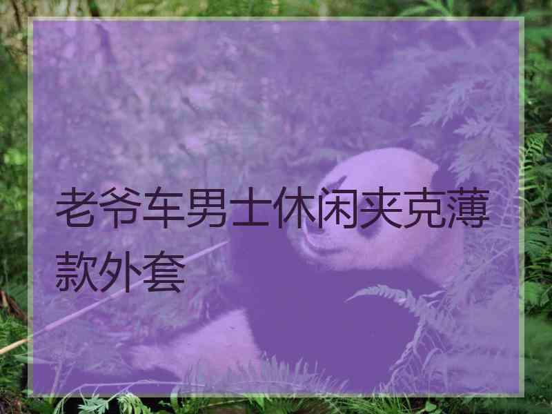 老爷车男士休闲夹克薄款外套