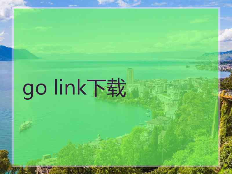 go link下载