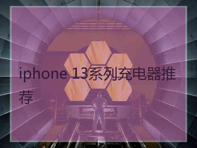 iphone 13系列充电器推荐