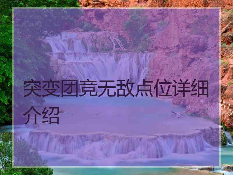 突变团竞无敌点位详细介绍