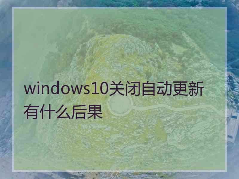 windows10关闭自动更新有什么后果