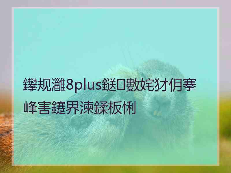 鑻规灉8plus鎹㈢數姹犲仴搴峰害鑳界湅鍒板悧