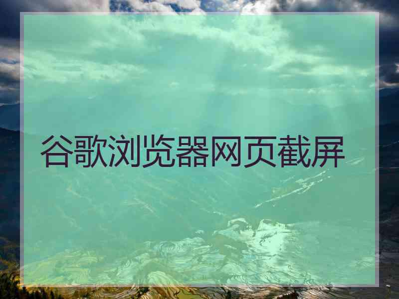 谷歌浏览器网页截屏