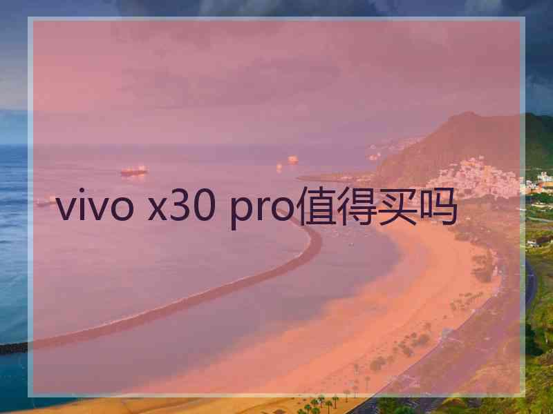 vivo x30 pro值得买吗