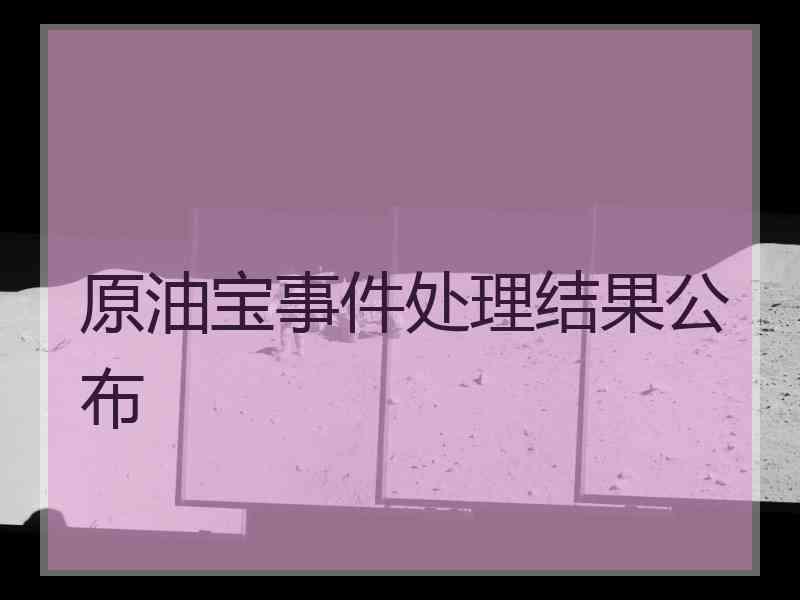 原油宝事件处理结果公布