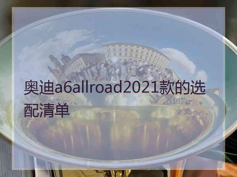 奥迪a6allroad2021款的选配清单