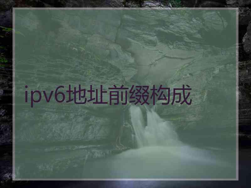 ipv6地址前缀构成