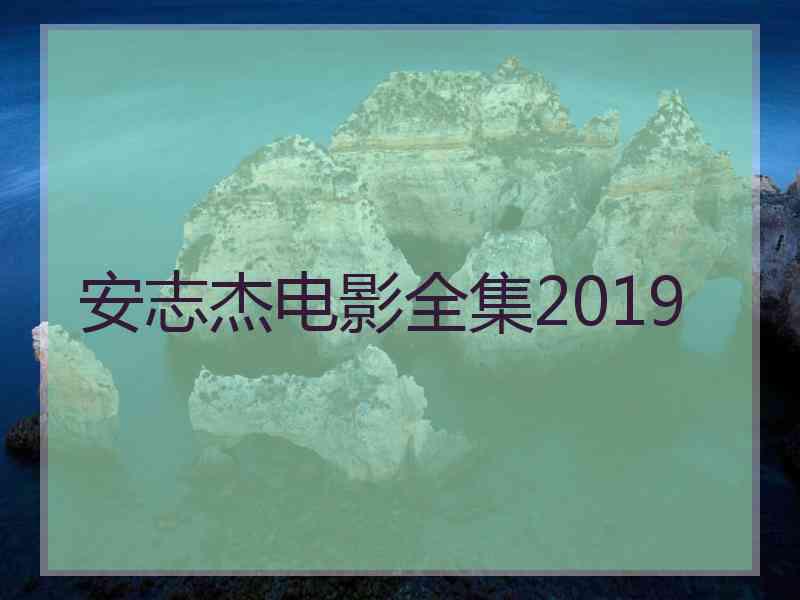 安志杰电影全集2019