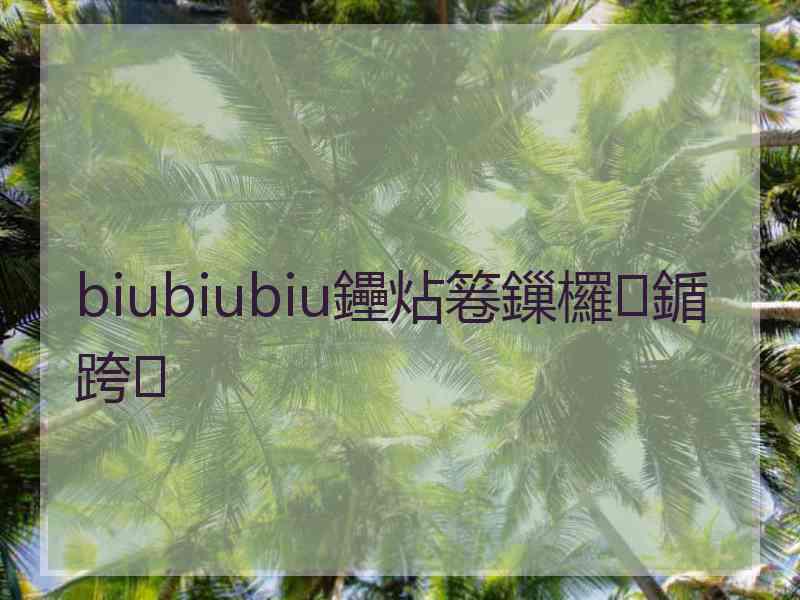 biubiubiu鑸炶箞鏁欏鍎跨