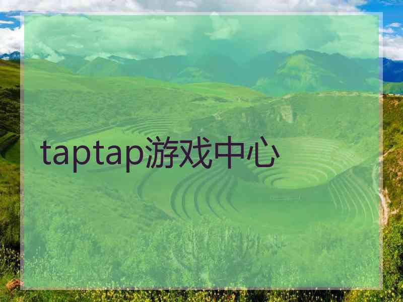 taptap游戏中心