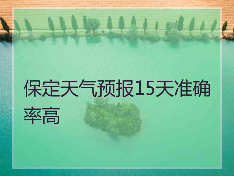 保定天气预报15天准确率高