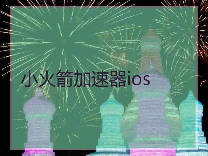 小火箭加速器ios