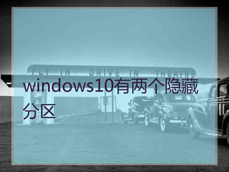 windows10有两个隐藏分区