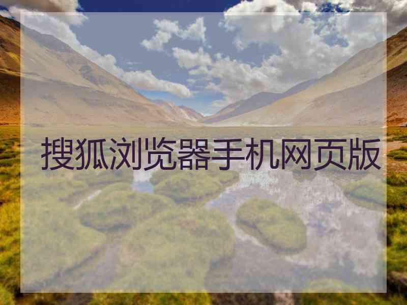 搜狐浏览器手机网页版