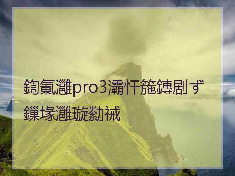 鍧氭灉pro3灞忓箷鏄剧ず鏁堟灉璇勬祴