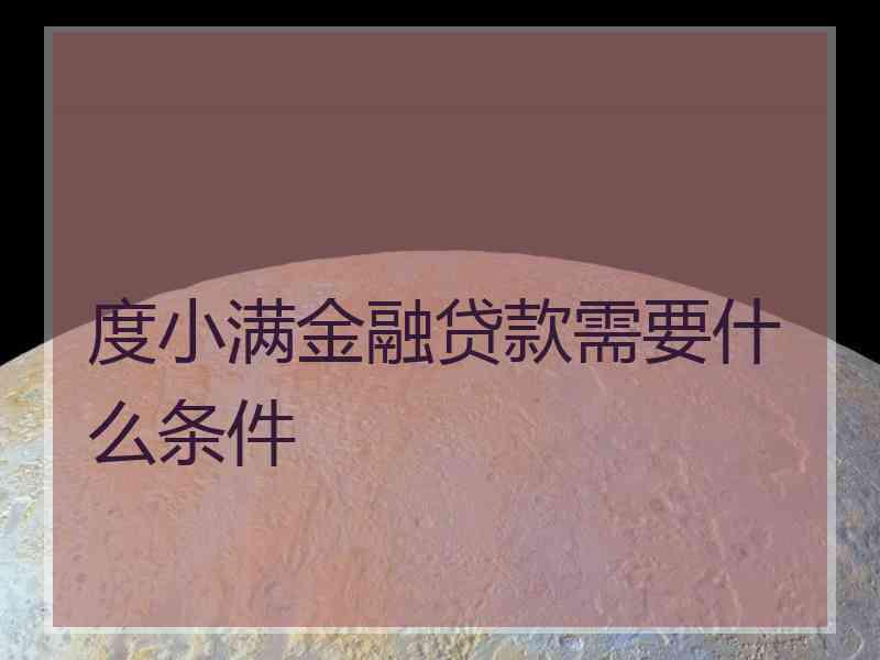 度小满金融贷款需要什么条件